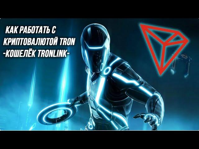 TRONLINK инструкция. Без воды. #расширениеTRON #токеныTRON #forsage #КатеринаГусакова