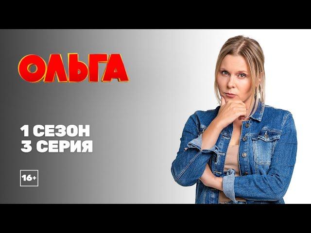 Ольга (1 сезон 3 серия)