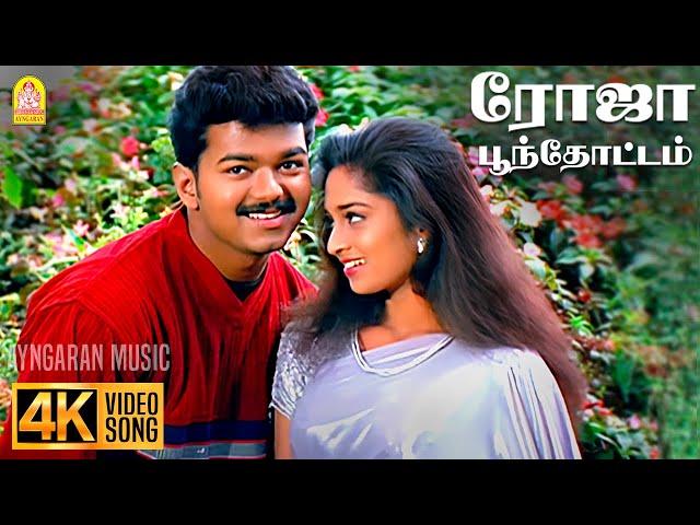 Roja Poonthotam - 4K Video Song | ரோஜா பூந்தோட்டம் | Kannukkul Nilavu | Vijay | Shalini |Ilaiyaraaja