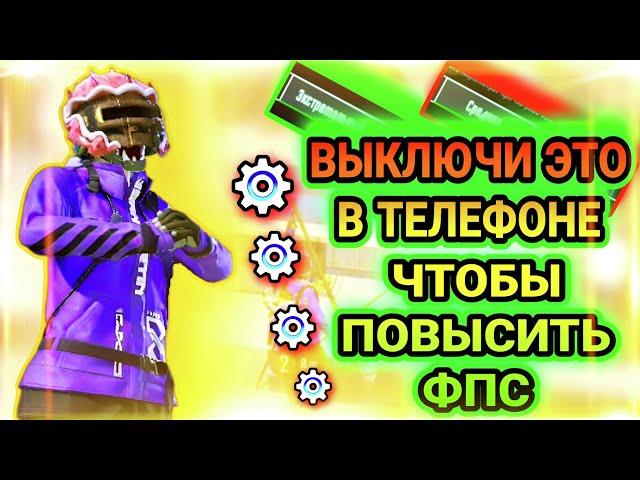 КАК ПОВЫСИТЬ ФПС В PUBG MOBILE? | ВЫКЛЮЧИ ЭТО В ТЕЛЕФОНЕ ЧТОБЫ ПОВЫСИТЬ ФПС! | PUBG MOBILE