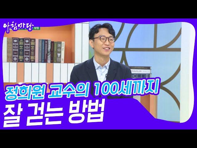 정희원 교수의 100세까지 잘 걷는 방법 [아침마당] | KBS 240822 방송