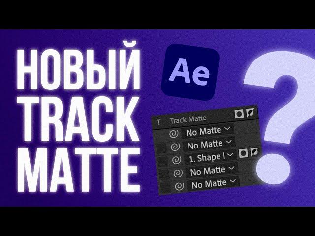 Обновление вкладки Track Matte в 23 версии After Effects, зачем и почему?