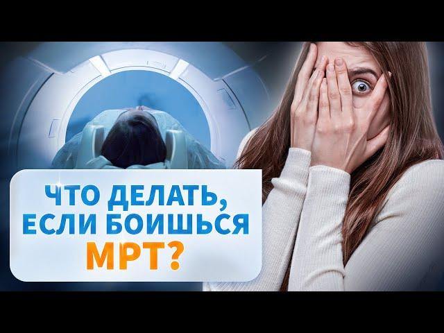 МРТ при клаустрофобии. Что делать, если страшно проходить МРТ?