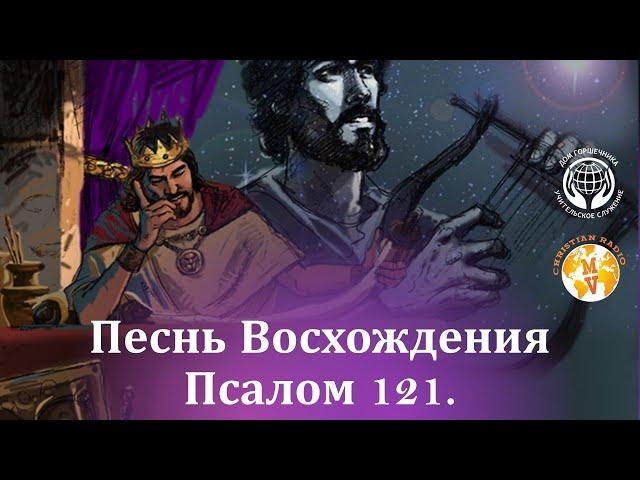 Песнь восхождения. Псалом 121. А. Пышный.