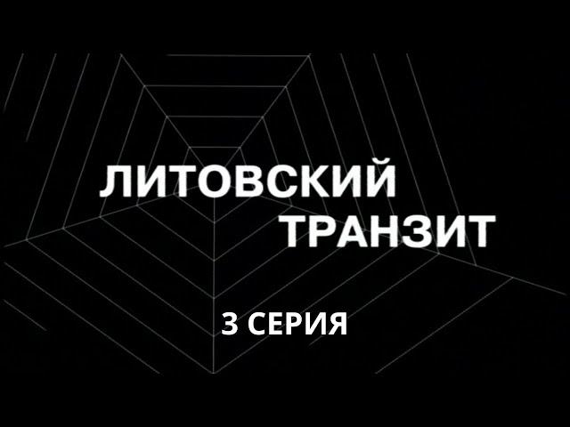 Литовский транзит. Серия 3. Криминальный Детектив. Лучшие Сериалы