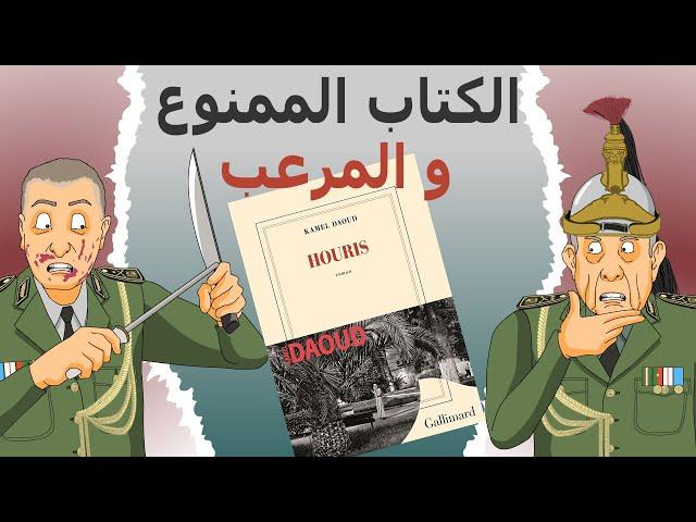 دار الكابرانات - الكتاب الممنوع و المرعب