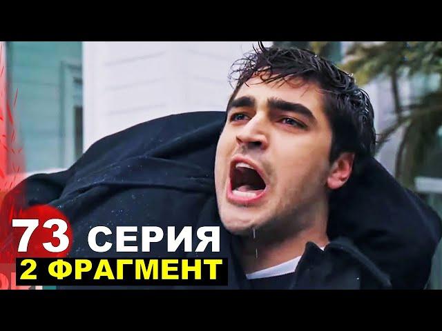 Сейран умирает! Зимородок 73 серия 2 фрагмент русская озвучка