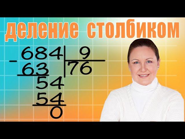 Деление трехзначных чисел на однозначное. Как объяснить ребенку деление трехзначного числа?