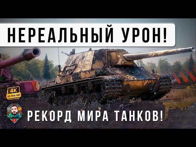 Невиданный УРОН для такого уровня! Мировой Рекорд на танке 8 лвл. Взял самую сложную ЛБЗ Мир Танков!