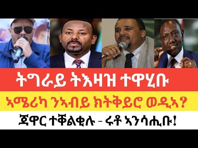 ትእዛዝ መንግስቲ ትግራይ/ሽረ ኣኼባ ወታሃደራዊ ኣዘዝቲ/ራያ ጥዑም ብስራት/ጃዋር "ኣብይ ብሰራዊት ይናበር'ሎ"/ኣሜሪካ ብኣብይ ተስፋ ቆሪፃ/ሩቶ ንውሳንኡ ሰሪዙ