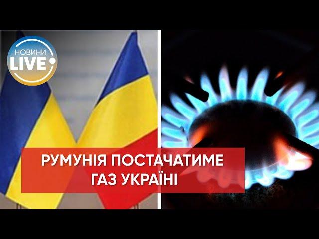 ️Румунія тепер може постачати газ Молдові та Україні, — прем'єр-міністр Румунії