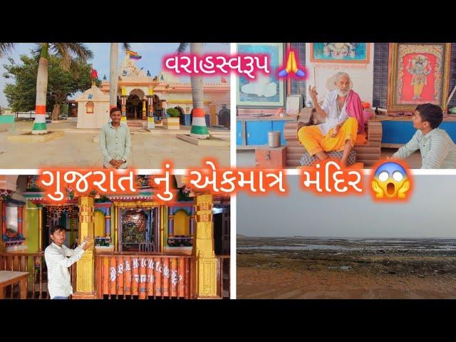 ગુજરાત નું એકમાત્ર મંદિર  || વરાહસ્વરૂપ ભગવાન નું ગુજરાત માં એકજ મંદિર  || Dharmik Joshi Vlogs