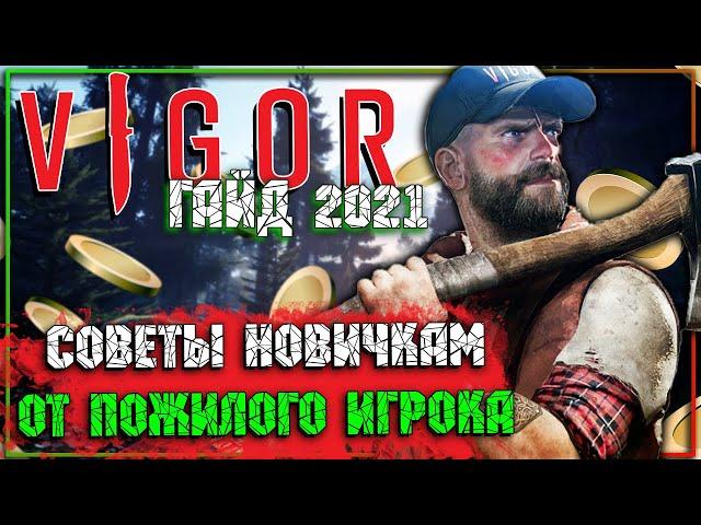 ОТВЕТЫ НОВИЧКАМ НА ВСЕ ВОПРОСЫ | ВИГОР ГЛАЗАМИ НОВИЧКА | VIGOR PS4 ГАЙД СЕЗОН 9.1| КАК МЕНЯТЬ ОРУЖИЕ