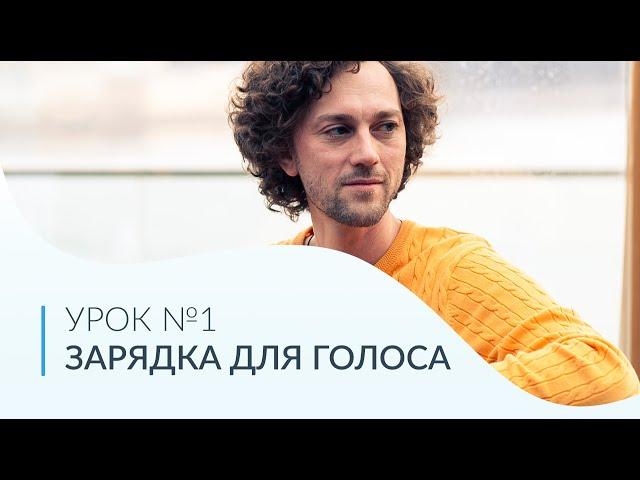 ПОСТАНОВКА ГОЛОСА | Урок №1 | Зарядка для голоса.