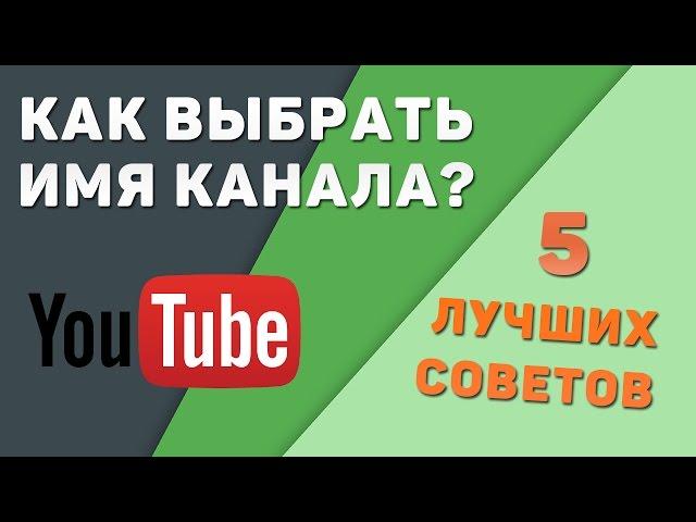 Как выбрать имя для YouTube канала. 5 ЛУЧШИХ советов