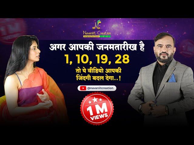 अगर आपकी जन्मतारीख हैं  1,10,19,28 तो ये व्हिडियो आपकी जिंदगी बदल देगा | Numerologist