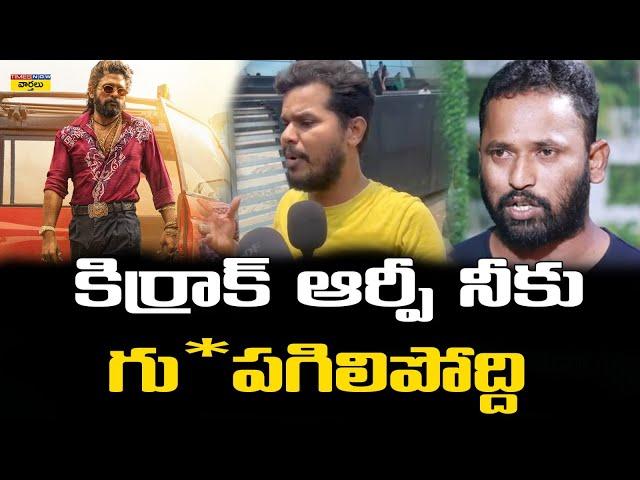 కిర్రాక్ ఆర్పీ నీకు గు* పగిలిపోద్ది  || Allu Arjun fan warning to Kirak Rp || Naga babu