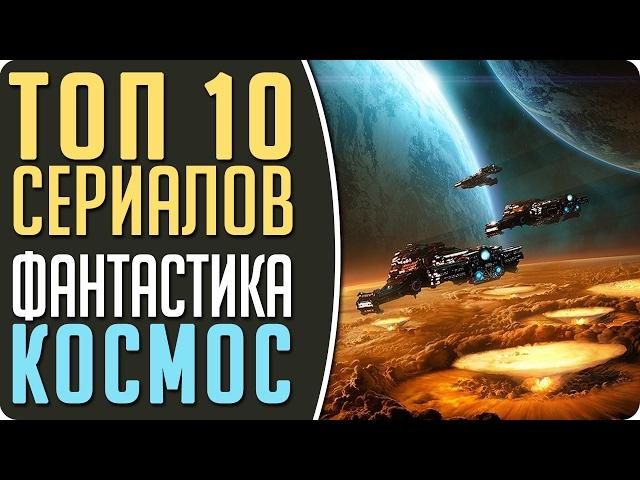 ТОП 10 Сериалов: "Космическая фантастика" #Кино