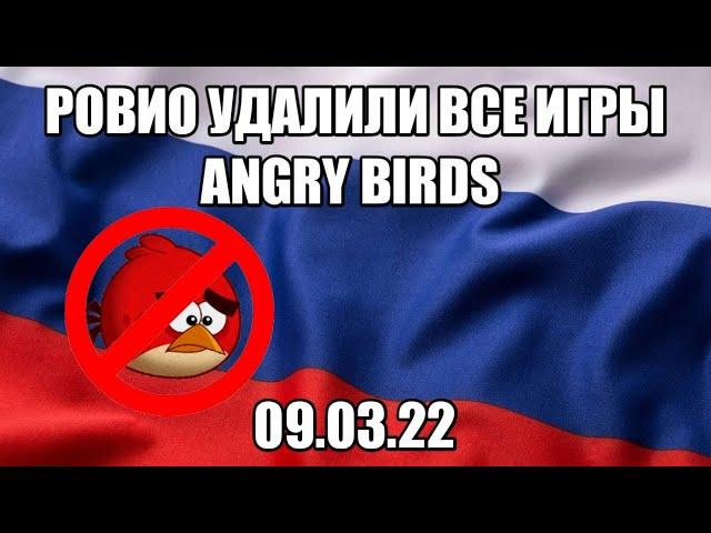 ANGRY BIRDS БОЛЬШЕ НЕТ В РОССИИ РОВИО УБРАЛИ ВСЕ ИГРЫ ИЗ ПЛЕЙ МАРКЕТА