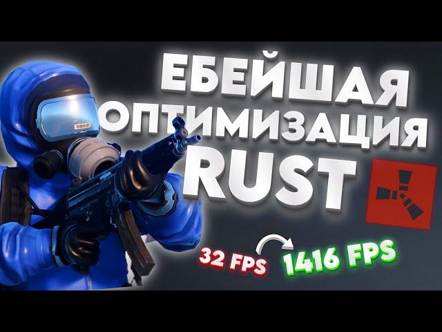 BEST RUST OPTIMIZATION IN 2024! | HOW TO INCREASE FPS IN RUST ON A LAPTOP? | RUST FPS OPTIMIZATION |