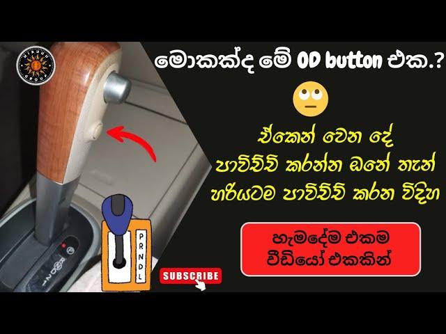 What is Auto Gear Car OD Button Sinhala | මොකක්ද මේ ඔටෝ වාහන වල එන OD කියන බටන් එක