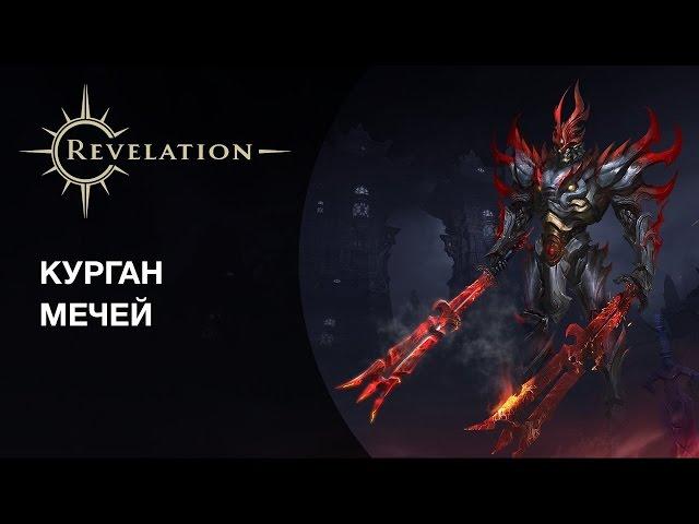 Revelation: данж "Курган мечей" (сложный)