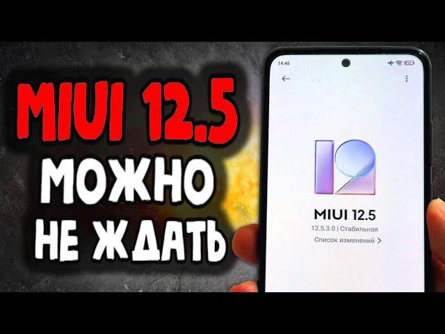 Можешь не ждать MIUI 12.5 обзор 