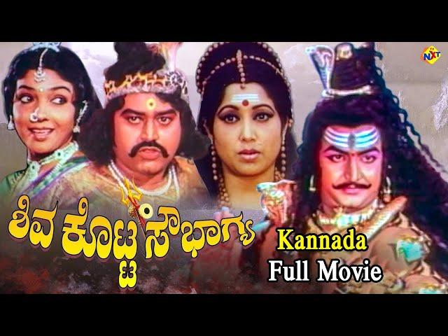 Shiva Kotta Sowbhagya  Kannada Full Movie |  ಶಿವ ಕೊಟ್ಟ ಸೌಭಾಗ್ಯ | Lokesh | Aarathi | TVNXT Kannada