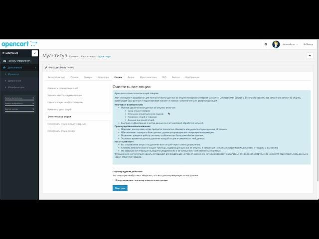 Как массово очистить все опций на OpenCart с помощью модуля "Мультитул"