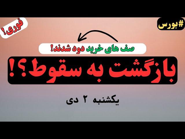 بحران امروز بورس! سقوط تاریخی دوباره در راه است؟!