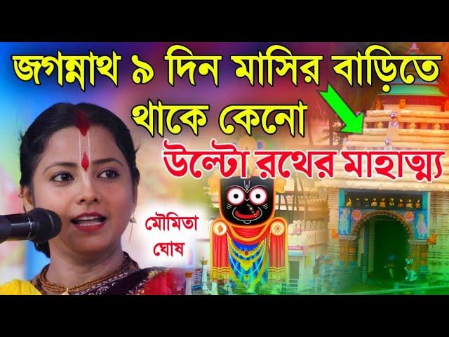 জগন্নাথ ৯ দিন মাসির বাড়িতে থাকে কেন?মৌমিতা ঘোষ কীর্তন||moumita ghosh kirtan