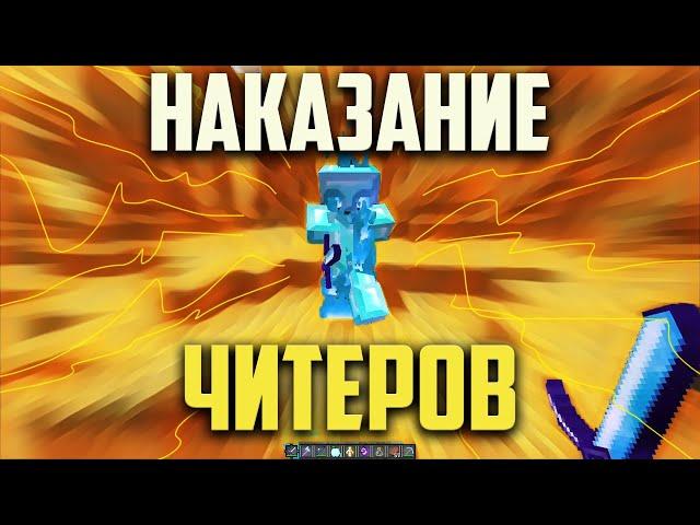 ВЫЧИСЛИЛ ЧИТЕРА БЕЗ НИКА - Наказание Читеров В Майнкрафт , Сетнул Дом