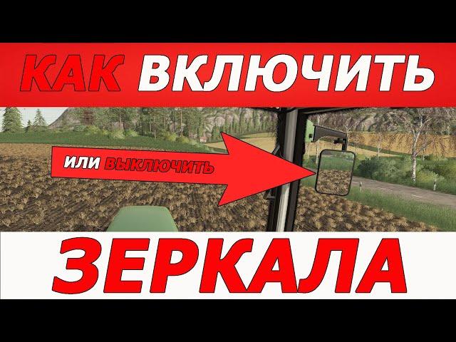 Как включить (выключить) зеркала.  Количество животных и папка mods. Farming simulator 19