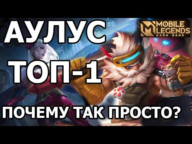 КАК РАЗНОСИТ ТОП 1 АУЛУС И ПРИЧЁМ ТУТ КАРМИЛЛА? МОБАЙЛ ЛЕГЕДС / MOBILE LEGENDS: BANG BANG