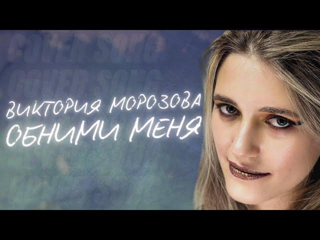 Anastasia Zvereva - Обними Меня (Cover Виктория Макарская (Морозова) / Viktoriya Makarskaya)