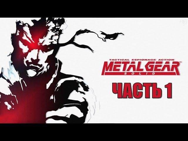 Metal Gear Solid Часть 1 Два Змея (РУССКАЯ ОЗВУЧКА)