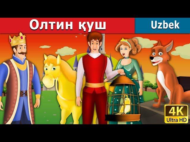 Олтин қуш | The Golden Bird Story in Uzbek | Uzbek Fairy Tales