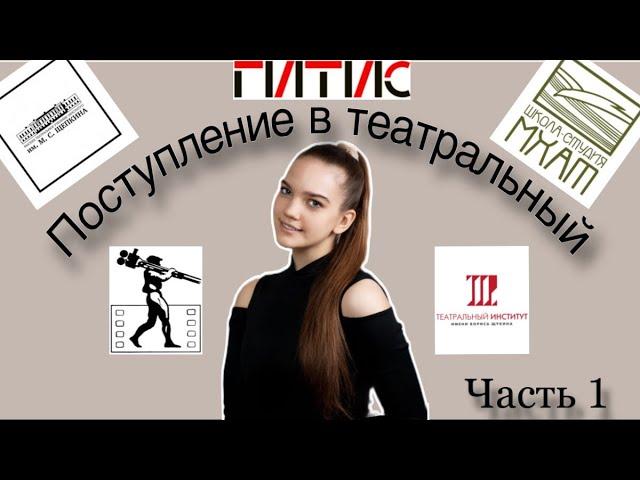 Поступление в театральный вуз 2024 // #вгик  #ГИТИС #театральный