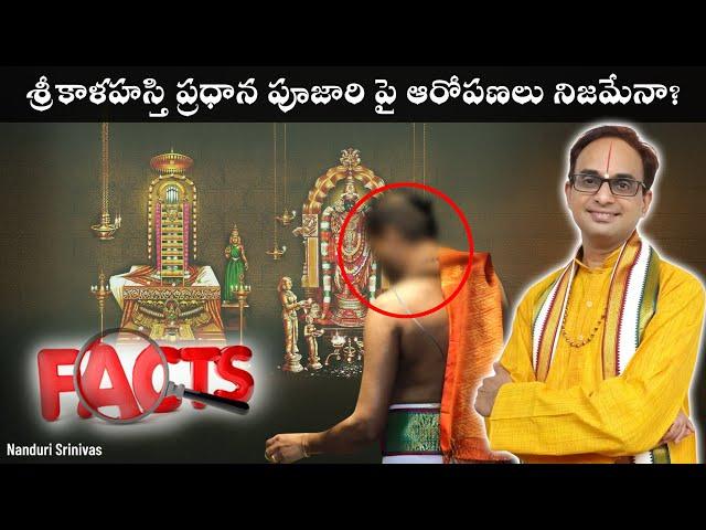 శ్రీకాళహస్తి ప్రధాన పూజారి incident నమ్మవచ్చా? | Sri kalahasti Poojari incident | Nanduri Srinivas