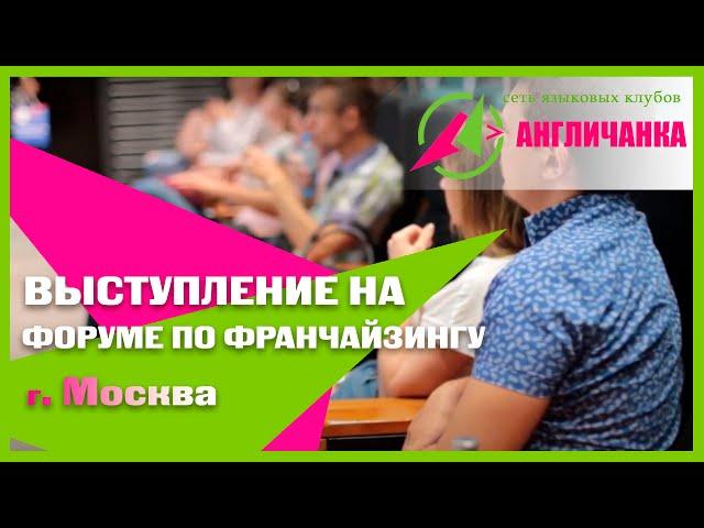 ФРАНШИЗА Англичанка на Московском форуме по франчайзингу