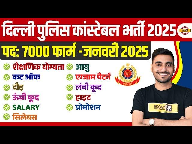 DELHI POLICE NEW VACANCY 2025 | DELHI POLICE AGE, SYLLABUS, EXAM PATTERN , SALARY