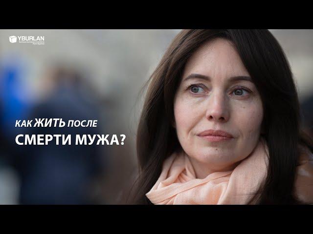 Светлана. Как жить после смерти мужа?