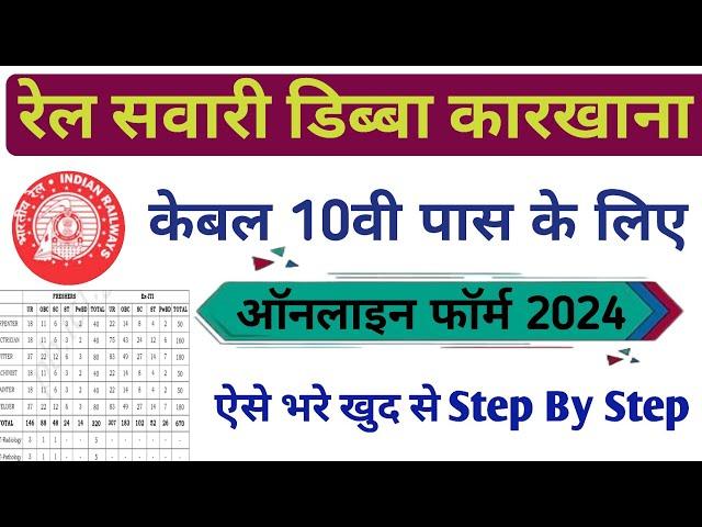 रेल सवारी डिब्बा कारखाना भर्ती 2024 ऑनलाइन फॉर्म कैसे भरे। Railway ICF Appreciate Online Form 2024