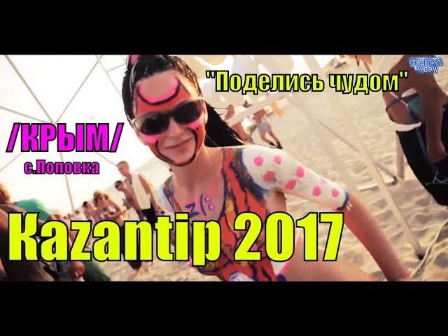 КАЗАНТИП - КРЫМ 2017 / ПОПОВКА / Отдых в Крыму / КАZANTIP /