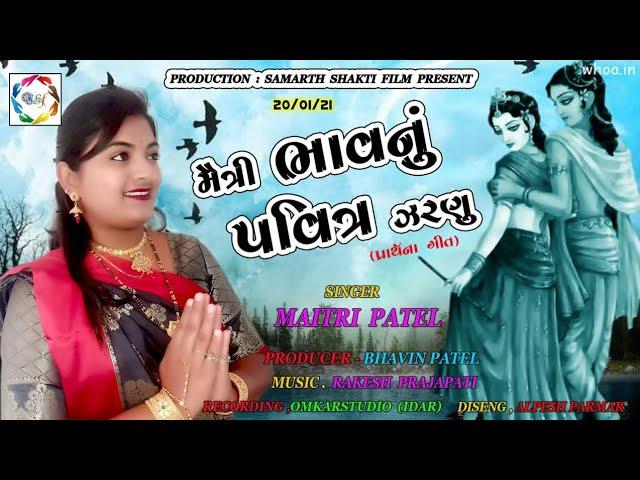 મૈત્રી ભાવનું પવિત્ર ઝરણું /MAITRI BHAV NU PAVITR JARNU ||Maitri Patel|| #PrathnaGeet#Bhavin Patel