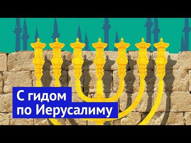 Иерусалим: история за каждым камнем