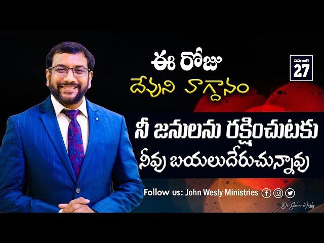 Daily Bible Promise | ఈ రోజు దేవుని వాగ్దానం | 27 నవంబర్  2024 | John Wesly Ministries