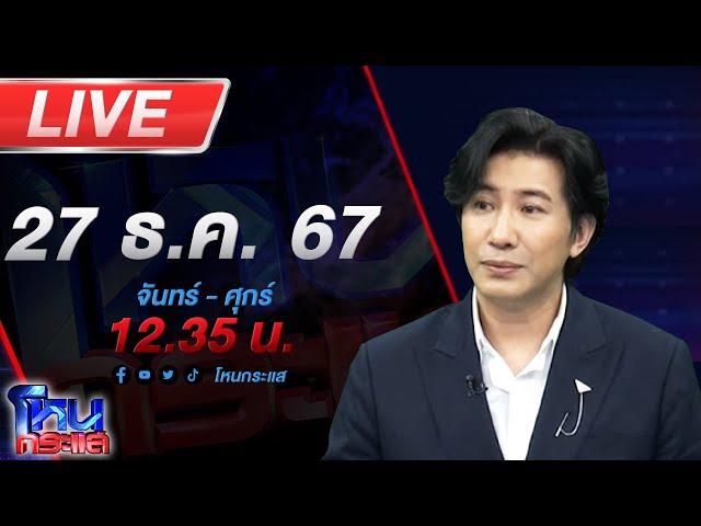 LIVE โหนกระแส "แบงค์ เลสเตอร์" ซัดเหล้าดับ ใครต้องรับผิดชอย ?