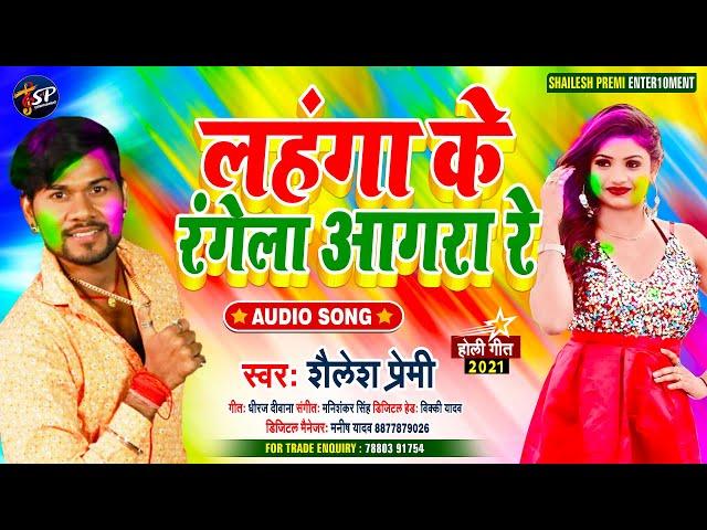 #Shailesh Premi || इस साल का पहिला होली गीत || Lahanga Ke Rangela Aagra Re | Bhojpuri Holi Geet 2021