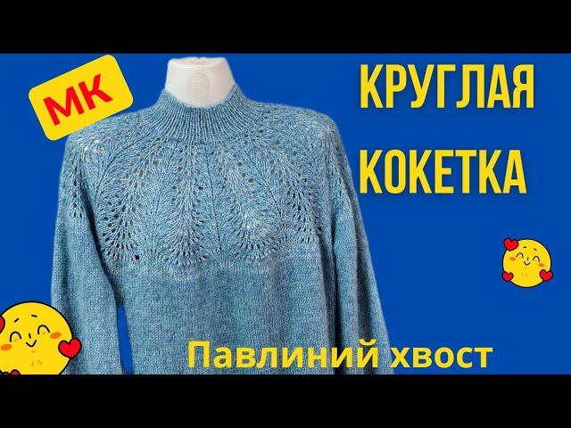 Круглая кокетка МК Павлиний хвост